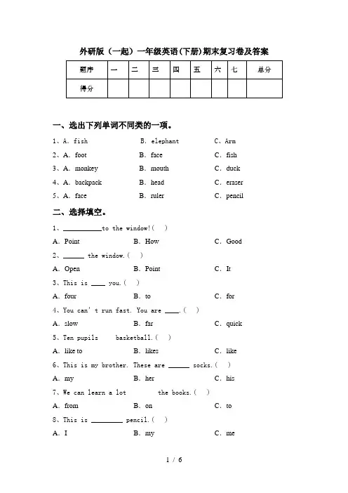 外研版(一起)一年级英语(下册)期末复习卷及答案