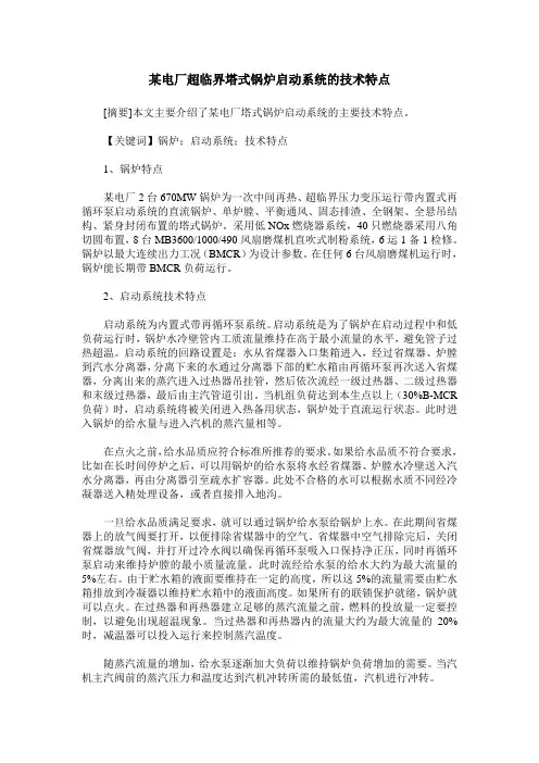 某电厂超临界塔式锅炉启动系统的技术特点