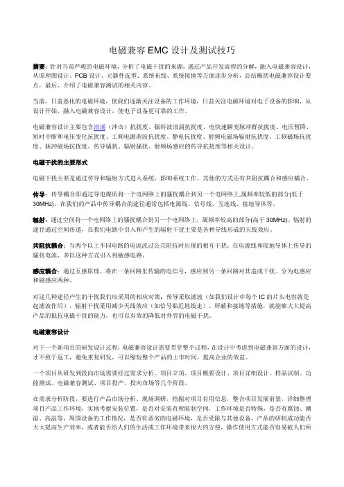 电磁兼容EMC设计及测试技巧