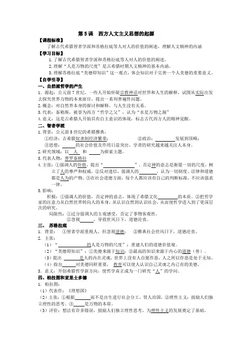 第5课西方人文主义思想的起源学案