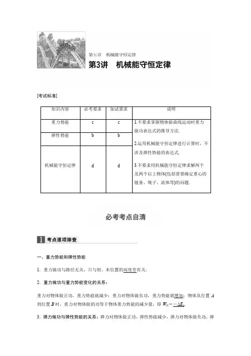 【步步高】2018版浙江省高考物理《选考总复习》文档讲义：第五章第3讲-机械能守恒定律