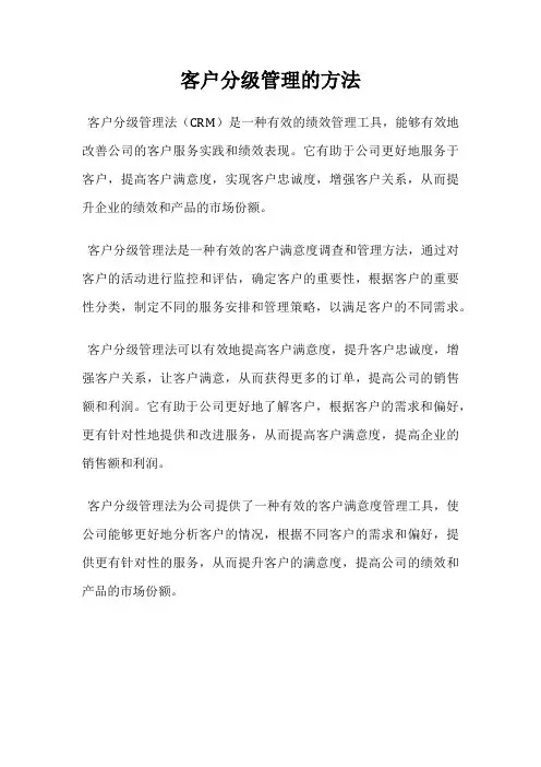 客户分级管理的方法
