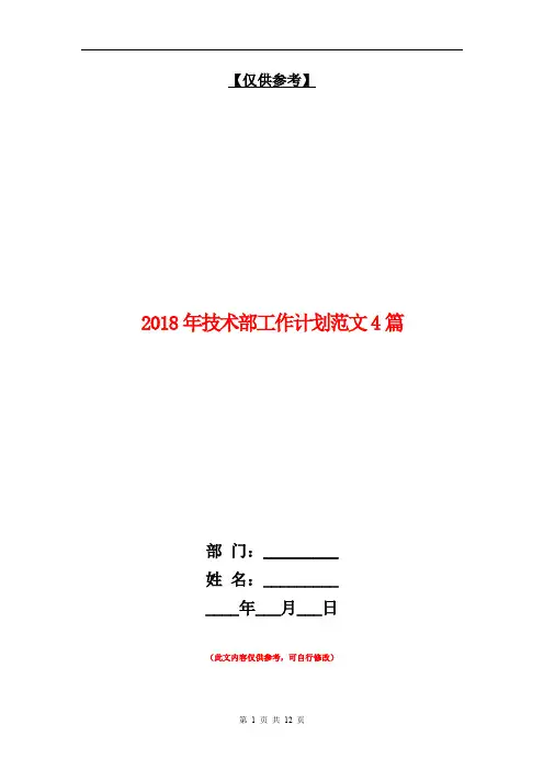 2018年技术部工作计划范文4篇【最新版】