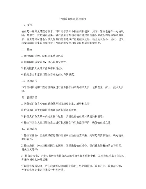 控制输血感染 管理制度