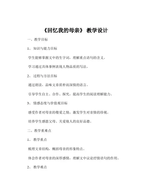 《回忆我的母亲》 教学设计