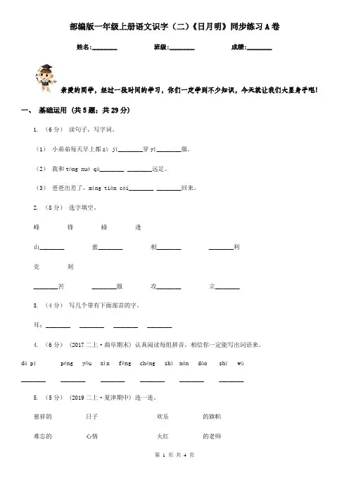 部编版一年级上册语文识字(二)《日月明》同步练习A卷