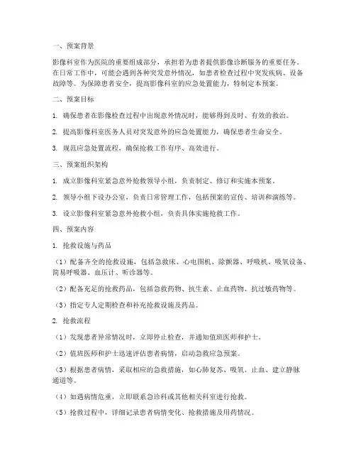 影像科室紧急意外抢救预案