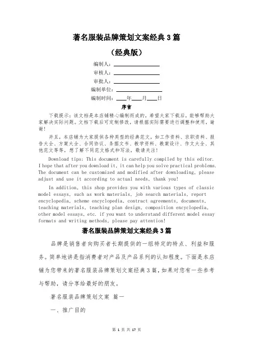 著名服装品牌策划文案经典3篇
