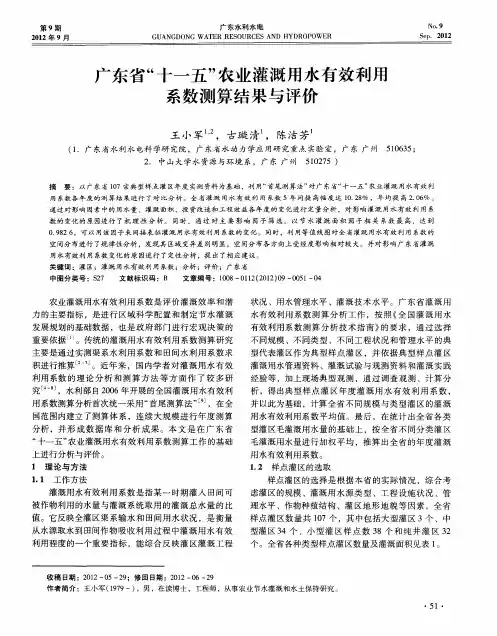 广东省“十一五”农业灌溉用水有效利用系数测算结果与评价
