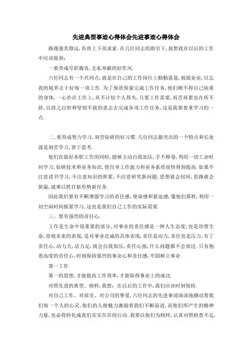 最新-先进典型事迹心得体会 先进事迹心得体会 精品