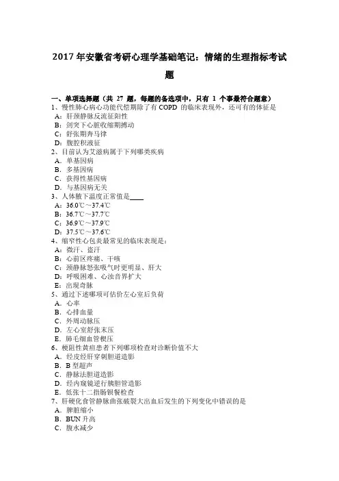 2017年安徽省考研心理学基础笔记：情绪的生理指标考试题