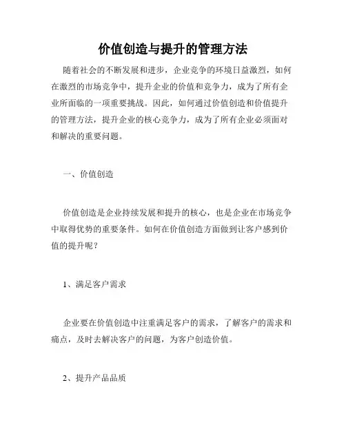 价值创造与提升的管理方法