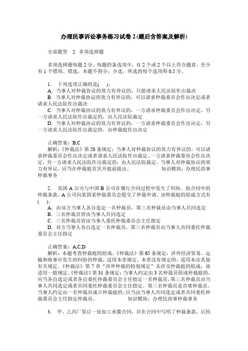 办理民事诉讼事务练习试卷2(题后含答案及解析)