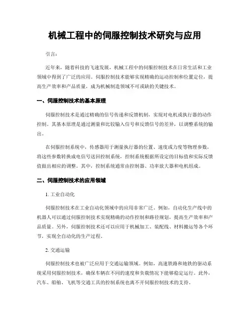 机械工程中的伺服控制技术研究与应用
