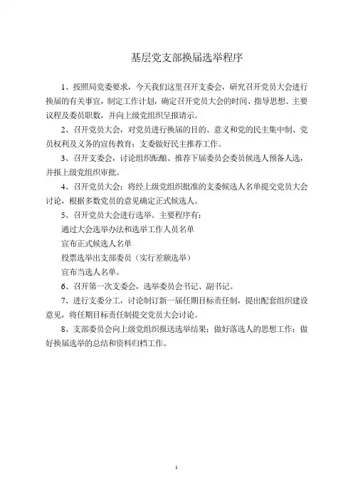 基层党支部换届选举程序