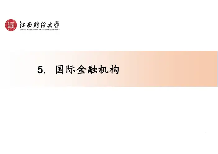 12.4国际金融机构