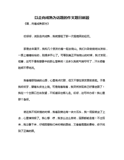 以走向成熟为话题的作文题目新颖