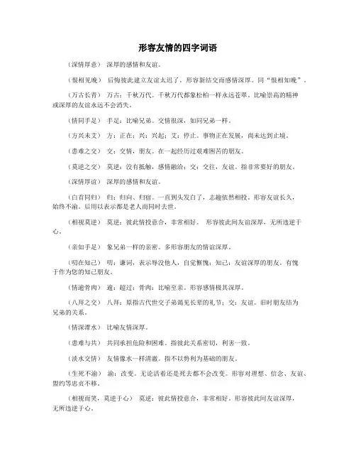 形容友情的四字词语