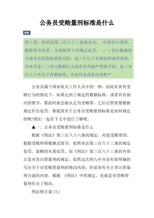 公务员受贿量刑标准是什么