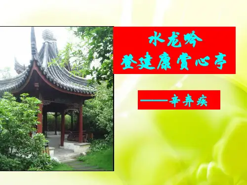 《水龙吟-登建康赏心亭》上课课件(1)