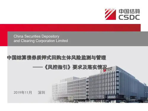 8、中国结算债券质押式回购主体风险监测与管理——《风控指引》要求及落实情况(债券业务部)