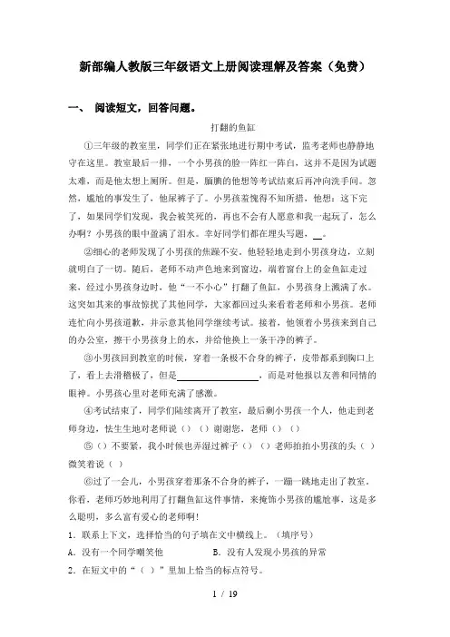 新部编人教版三年级语文上册阅读理解及答案(免费)