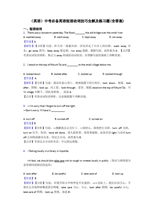 (英语)中考必备英语短语动词技巧全解及练习题(含答案)