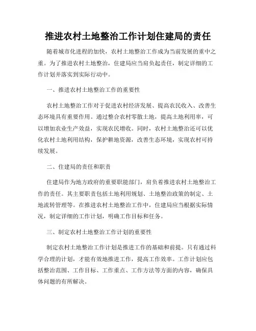 推进农村土地整治工作计划住建局的责任