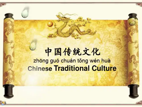 中国传统文化Chinese Traditional Culture