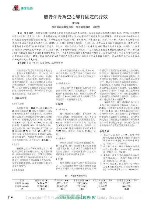 股骨颈骨折空心螺钉固定的疗效