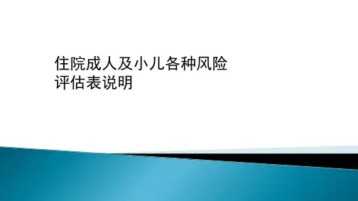 临床护理成人及小儿各类风险因子评估表