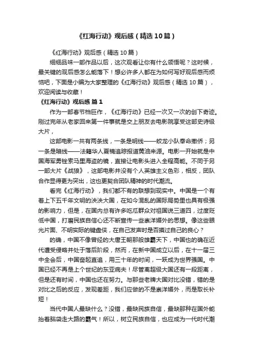 《红海行动》观后感（精选10篇）
