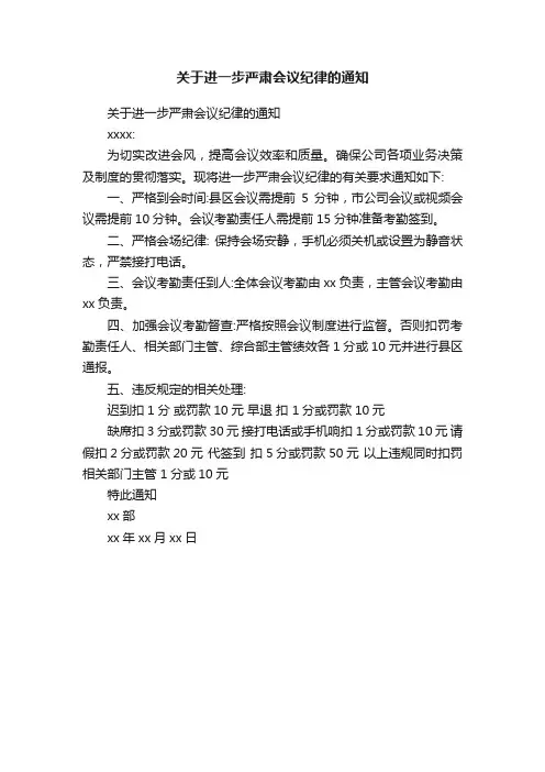 关于进一步严肃会议纪律的通知