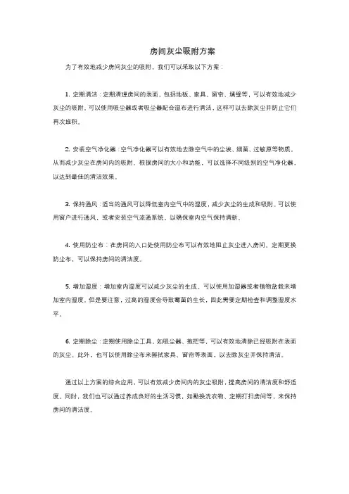 房间灰尘吸附方案