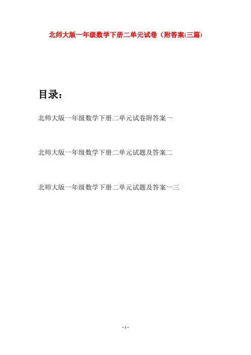 北师大版一年级数学下册二单元试卷附答案(三套)
