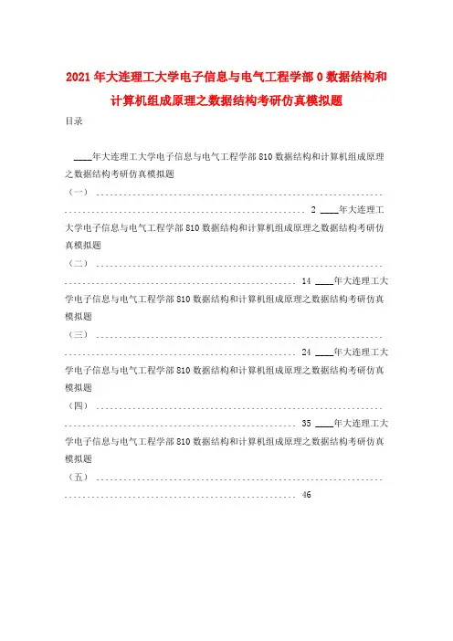 2021年大连理工大学电子信息与电气工程学部0数据结构和计算机组成原理之数据结构考研仿真模拟题