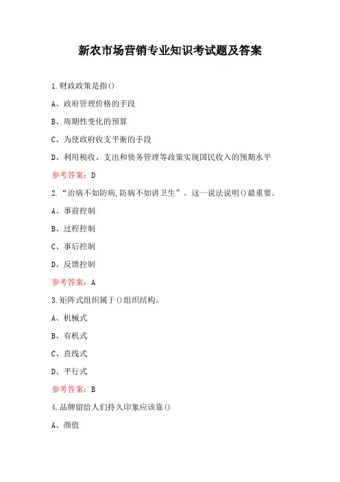 新农市场营销专业知识考试题及答案