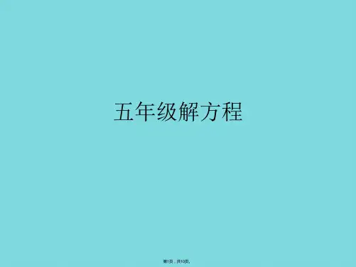 五年级解方程(共10张PPT)