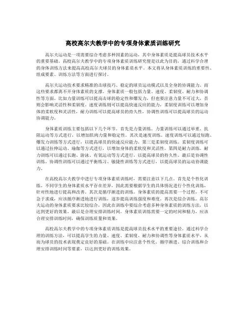高校高尔夫教学中的专项身体素质训练研究