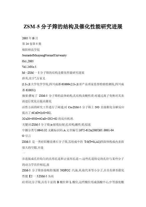 ZSM-5分子筛的结构及催化性能研究进展
