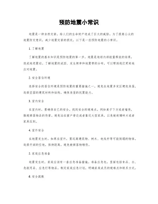 预防地震小常识