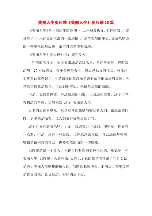 美丽人生观后感《美丽人生》观后感10篇