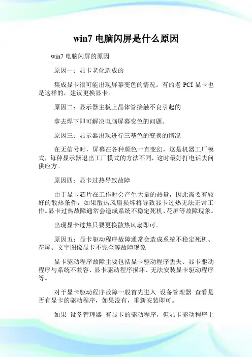 win7电脑闪屏是什么原因.doc