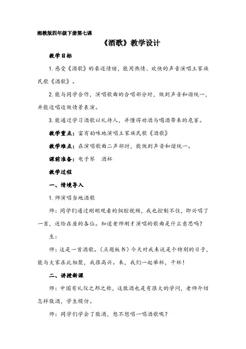 湘教版四年级下册第七课《酒歌》教学设计