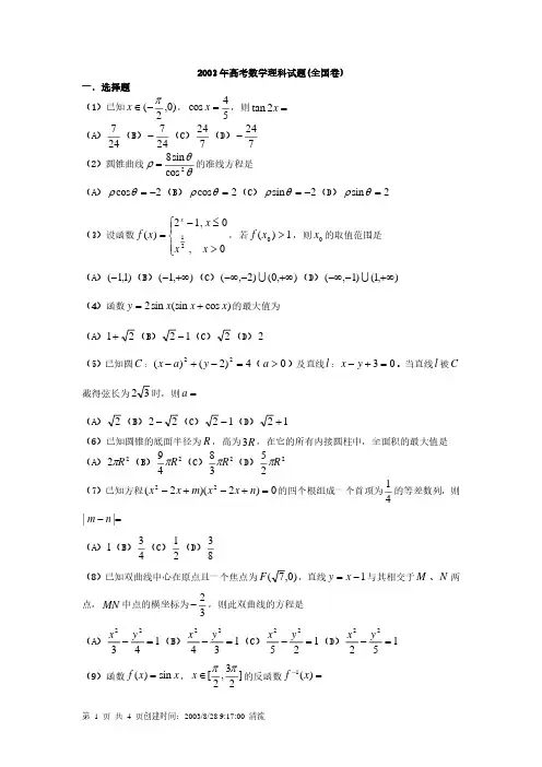 2003高考全国卷数学试题(最难)