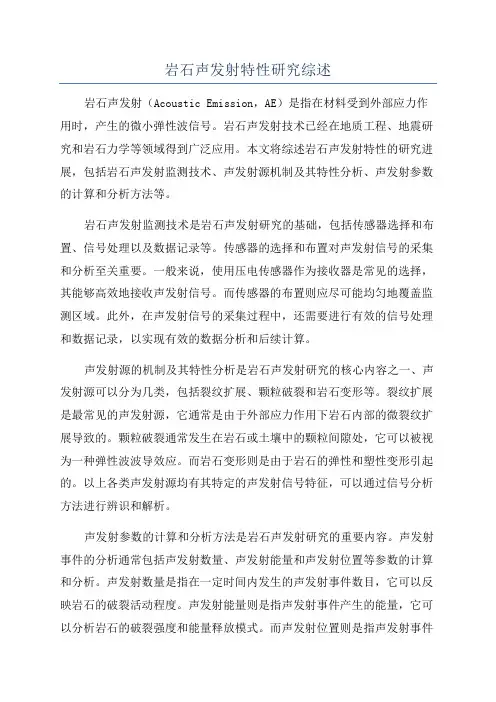 岩石声发射特性研究综述
