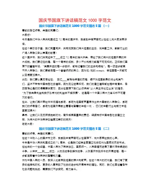 国庆节国旗下讲话稿范文1000字范文5篇