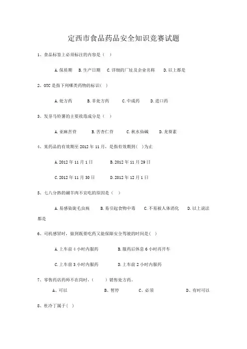 定西市食品药品安全知识竞赛试题