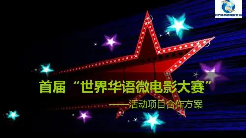 2018年最新首届世界华语微电影比赛策划方案PPT稿件