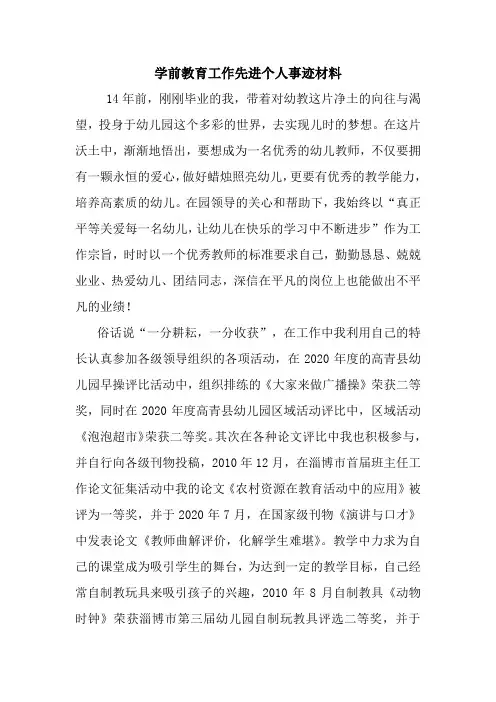 新整理学前教育工作先进个人事迹材料